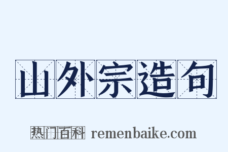 山外宗造句是什么意思的图片